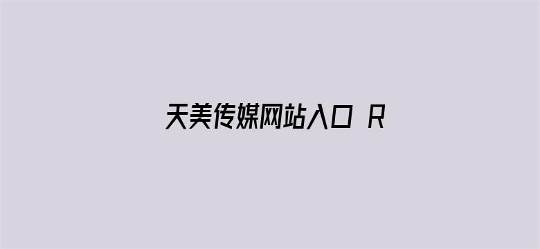 天美传媒网站入口 RMVB 下载电影封面图